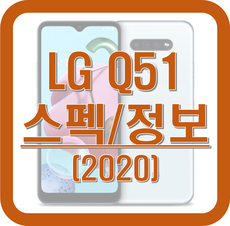 LG Q51 스펙 / 자급제/ 사양 / 출시일 / 가격 / 저가폰