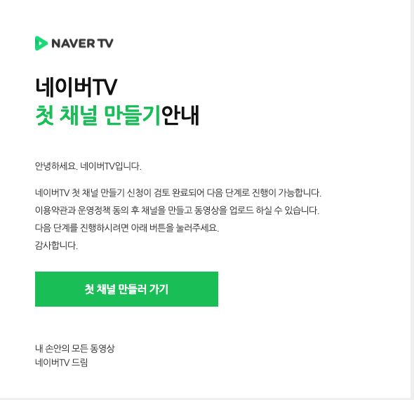 네이버 TV 가입조건, 가입절차, 채널개설 엄청 쉽고 간단해요