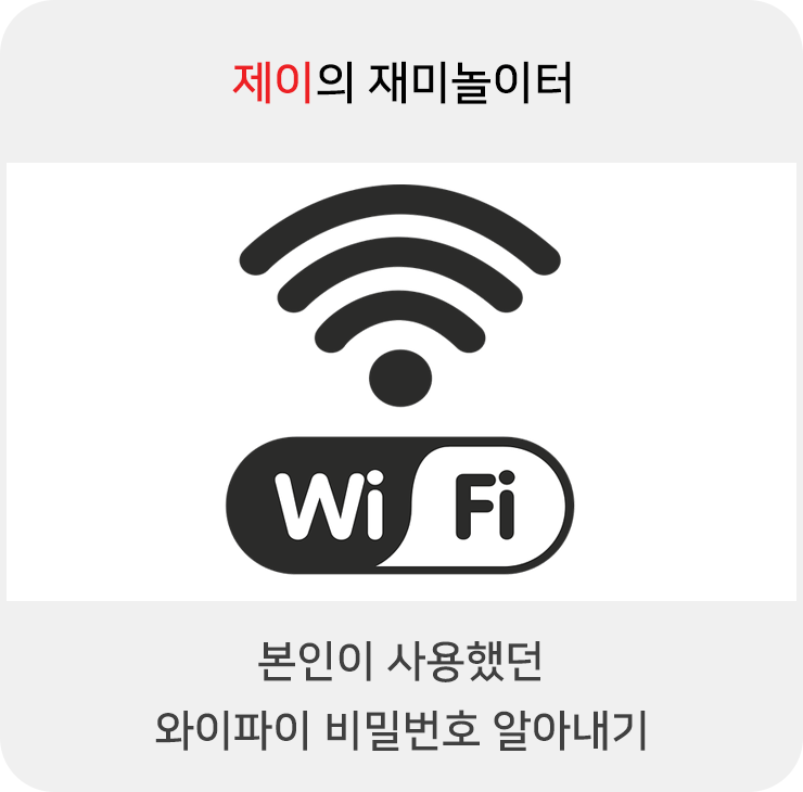 노트북에서 사용한 본인 와이파이 비밀번호 알아내기