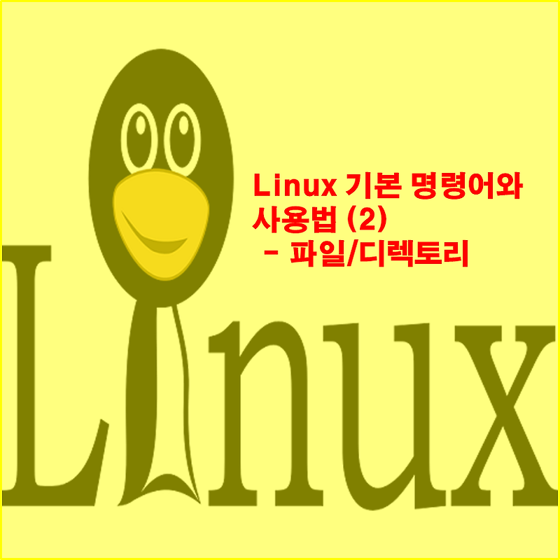 [Linux] 리눅스 기본 명령어 및 사용법 - 2 (파일/디렉토리)
