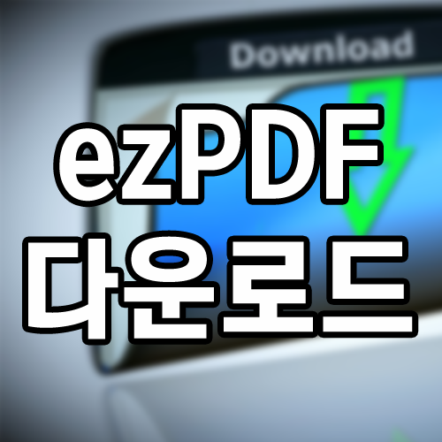 ezPDFReader.exe 다운로드 방법과 삭제방법