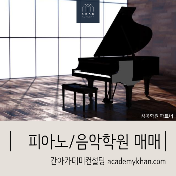 [경기 수원시]피아노학원 매매 ......*명문 대형 초등학교 앞 인테리어 깔끔한 음악학원