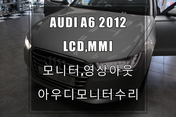 AUDI A6 2012년식 모니터고장수리틸팅모니터 영상아웃, 틸팅이 안됨. MMI오디오는정상. 수리해사용하세요.. 교환하지마시구요.