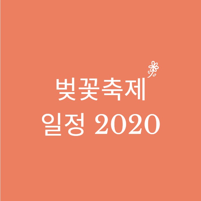 벚꽃축제 일정 2020