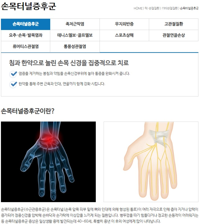 손목터널증후군치료, 대전자생한방병원.