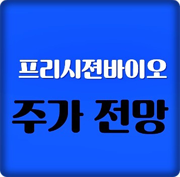 프리시젼바이오 주가 공모주 기업분석 상장 첫날 강한 상승세