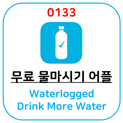 물마시기 추천 어플, Waterlogged - Drink More Water 입니다.