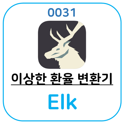 환율어플 계산기 혹은 변환기 엘크(Elk)입니다.