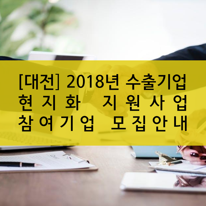 [대전] 2018년 수출기업 현지화 지원사업 참여기업 모집안내