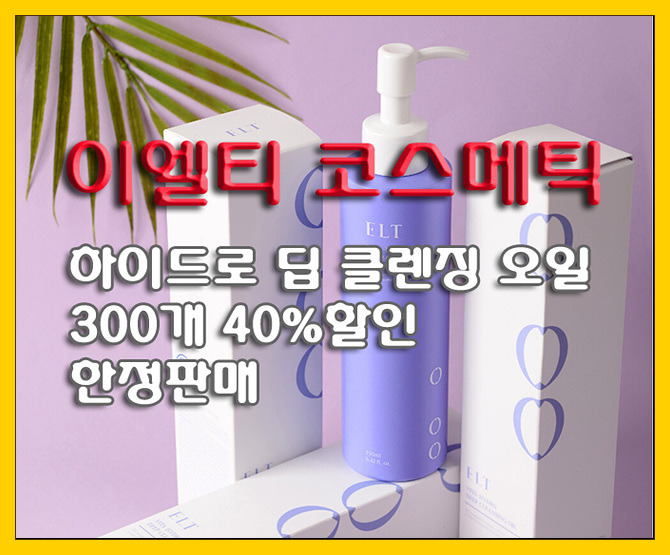 [이엘티코스메틱] ELT 비타-하이드로 딥 클렌징 오일 300개(40%할인) 한정판매