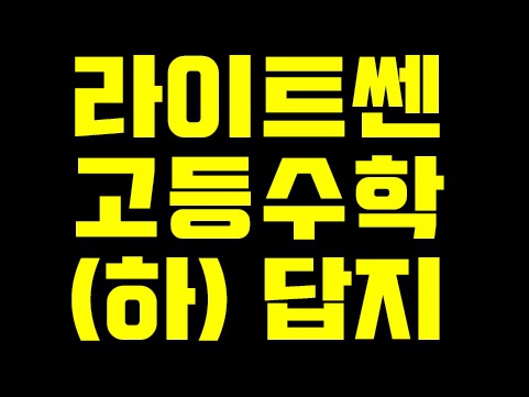 라이트쎈 고등수학 하 답지 2019년 제공