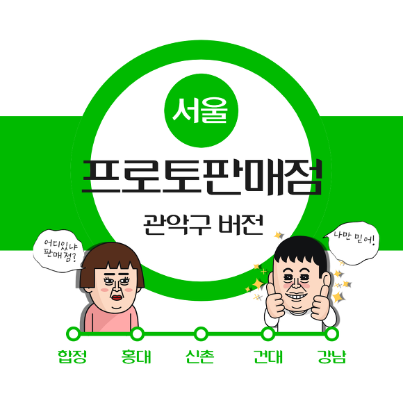 프로토판매점 스포츠토토판매점 서울최신위치정보
