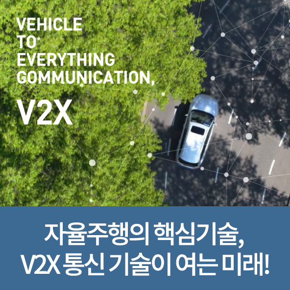 자율주행의 핵심기술, V2X 통신 기술이 여는 미래!