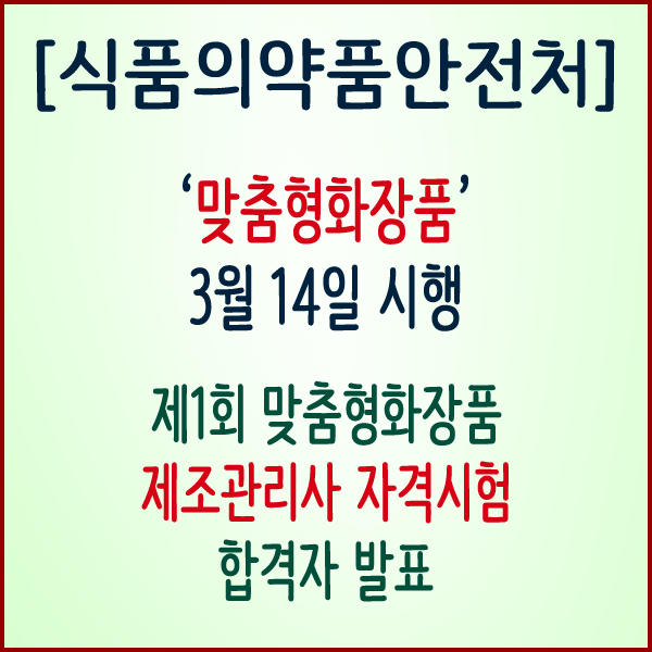 [식품의약품안전처] ‘맞춤형화장품’ 3월 14일 시행