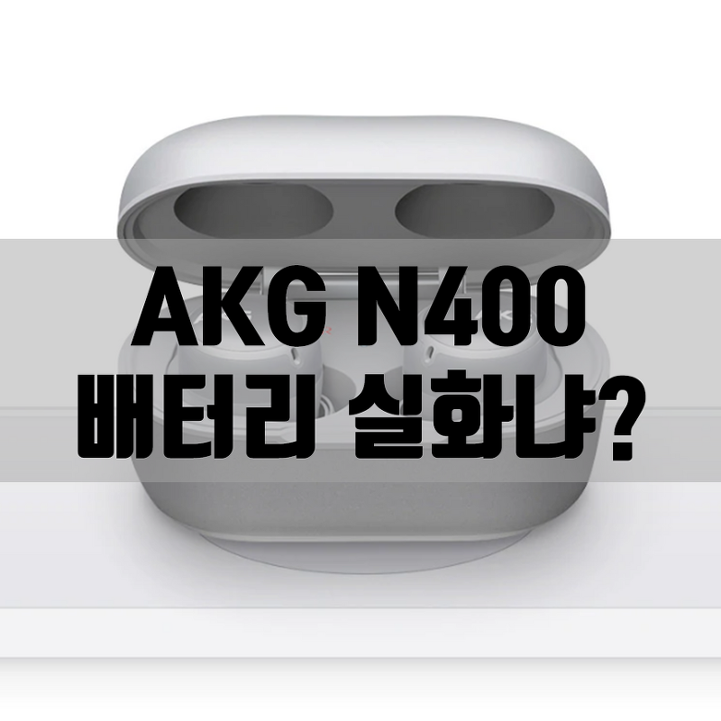 노이즈캔슬링 무선 이어폰, AKG N400NC vs 에어팟 프로 배터리 시간 비교