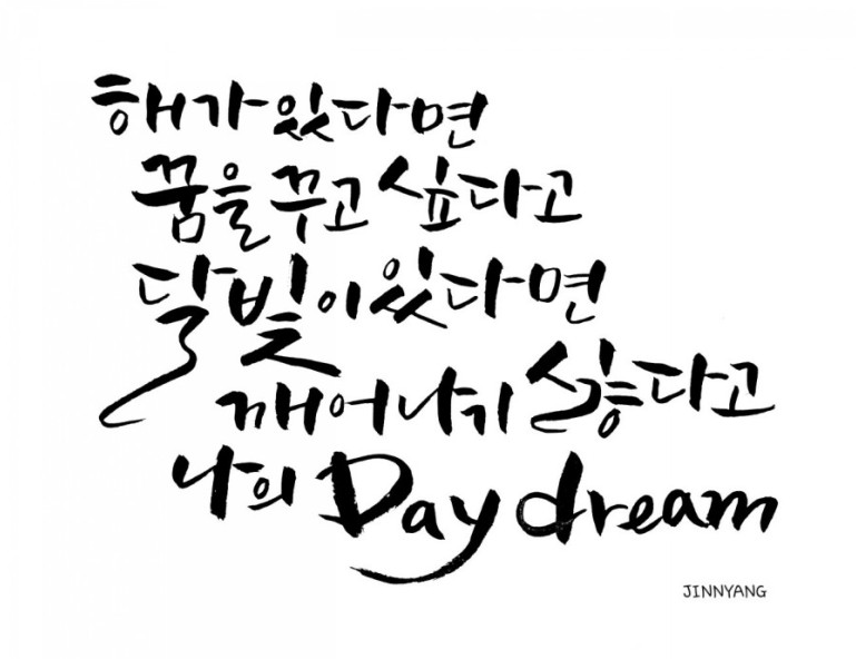 [BTS음악가사캘리그라피] Day dream(백하나몽) -제이홉 믹스테잎 MV 대박이네