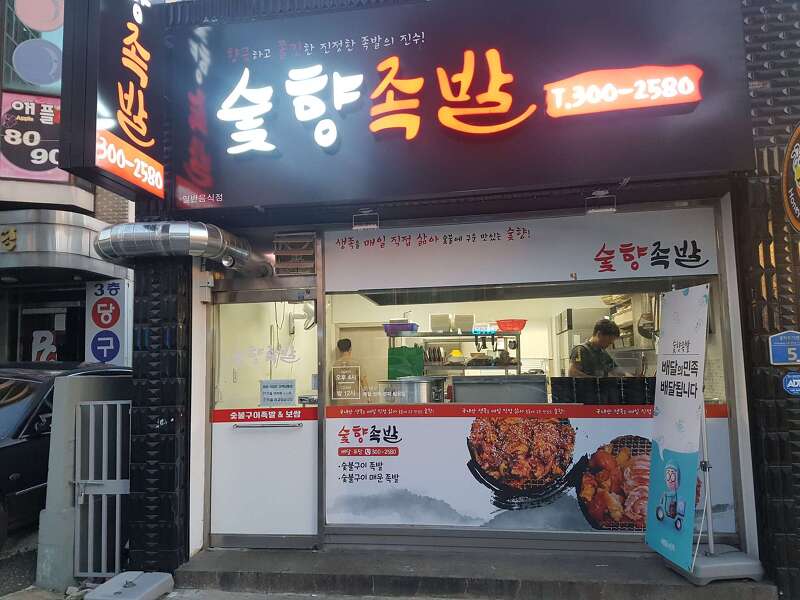 대전 중리동 맛집 탐방 숯향족발 가보자
