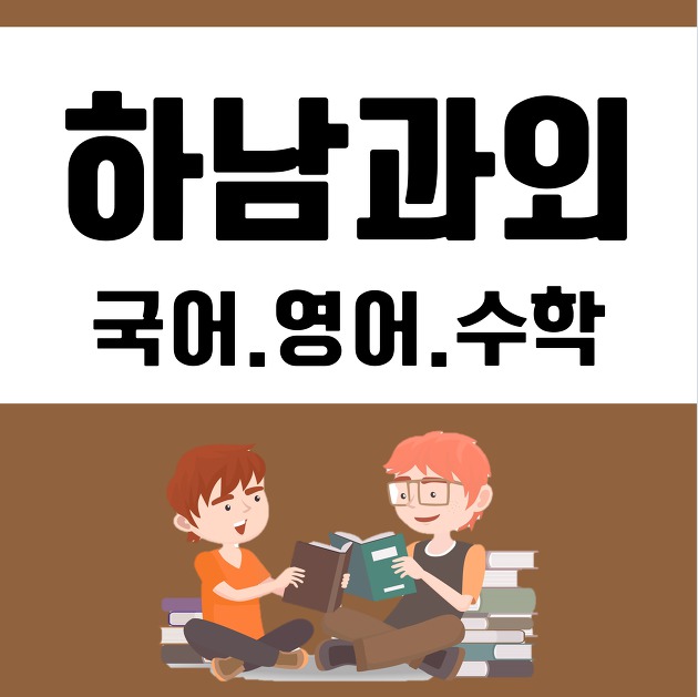 하남과외 중등 영어과외 미사신도시 고등 수학과외 국어 망월동