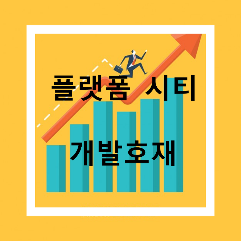 용인 보정동,마북동,신갈동 플랫폼시티로보는 부동산시장