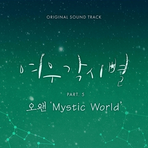 오왠 (O.WHEN) Mystic World 듣기/가사/앨범/유튜브/뮤비/반복재생/작곡작사