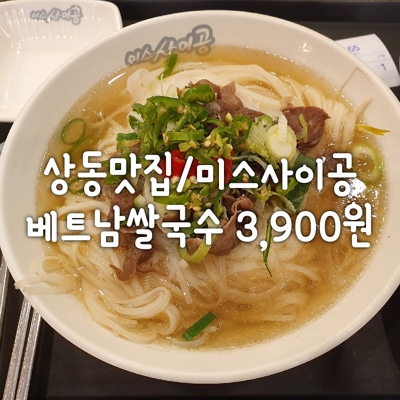 [상동맛집/미스사이공]베트남 쌀국수 3,900원 후기