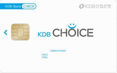 KDB 초이스 체크카드 혜택 및 분석