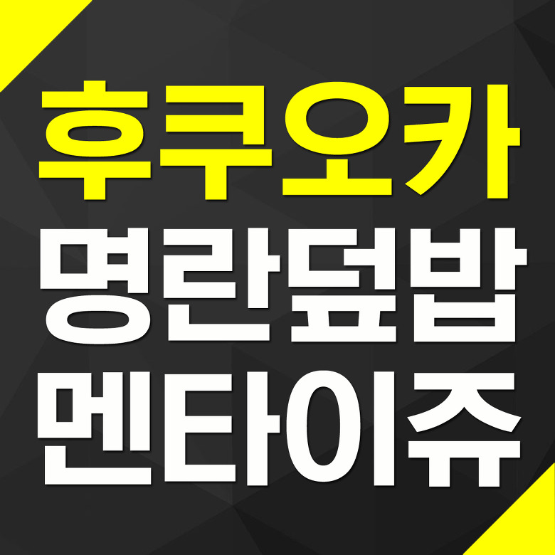 후쿠오카 명란덮밥 멘타이쥬 솔직한 후기