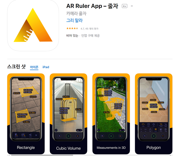 줄자 없이 가구 길이를 측정하고 싶을때, 가상현실(AR)을 이용한 아이폰 줄자, AR Ruler App 입니다.