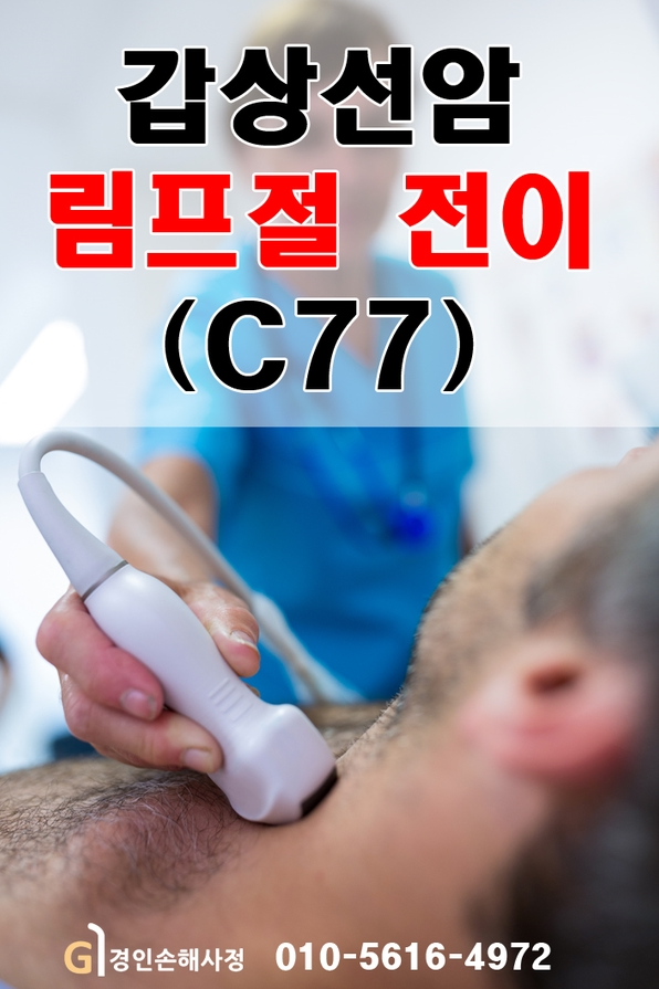 갑상선암 림프절 전이(C77)암진단비 분쟁