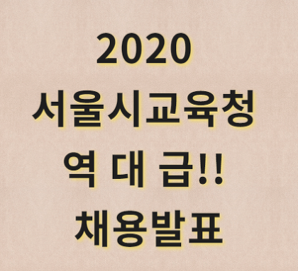 2020 서울시교육청 교육행정직(9급) 역대급 채용발표!, 2019년 비교!