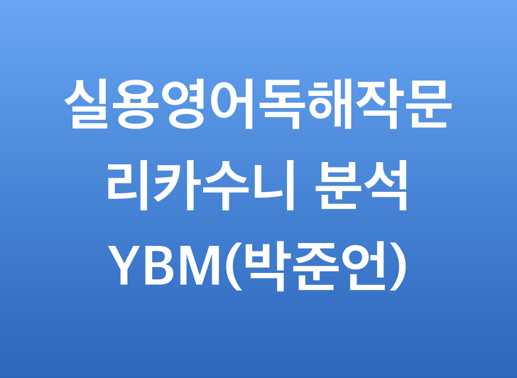 YBM시사 실용영어독해작문 박준언 (리카수니 영어분석)