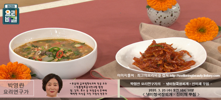 박영란의 냉이청국장찌개 & 진미채무침 레시피 만드는법 - 냉이효능,청국장효능 최고의요리비결 3월25일 방송