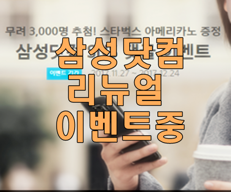 삼성닷컴 리뉴얼 이벤트 해시태그로 연말선물받으세요