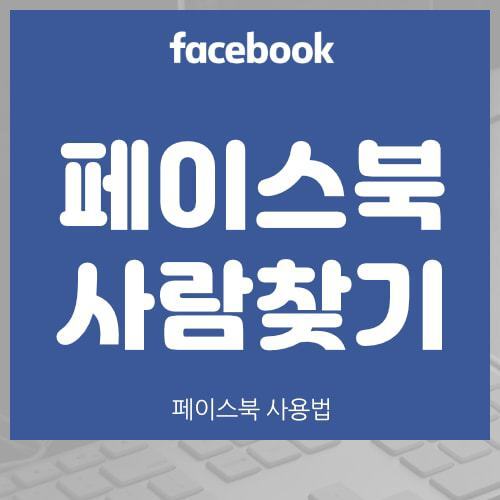 페이스북 사람찾기 방법 (페북 전화번호)