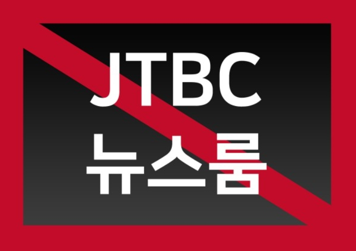 JTBC 법원패소 및 정정보도 방송  봐봐요