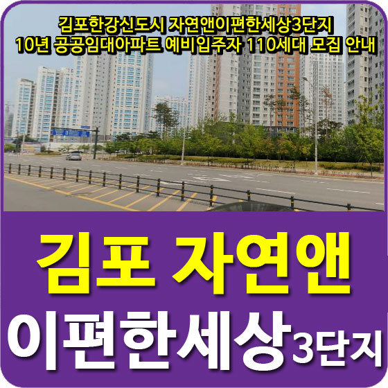 김포한강신도시 자연앤이편한세상3단지 10년 공공임대아파트 예비입주자 110세대 모집공고 안내