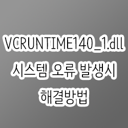 VCRUNTIME140_1.dll 시스템 오류 발생시 해결방법