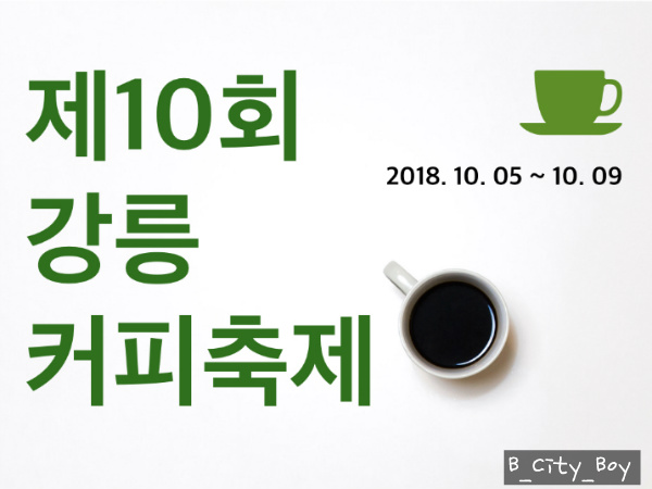 [강릉 커피축제] 커피를 좋아하는 사람들 모두 모여라