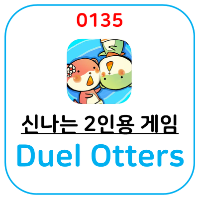 2인용 게임 어플, Duel Otters 입니다. 아이들과 함께 하기 좋습니다.