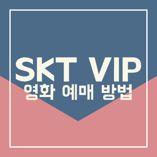 SKT VIP 무료로 영화 예매하는 법