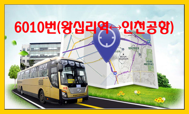 6010번(인천공항↔왕십리역) 리무진버스 시간표(2019년)