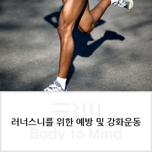 러너스니(runner's knee)를 위한 예방 및 강화운동