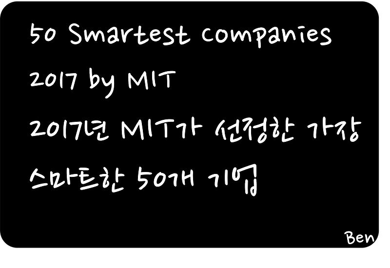 [Info]#Smartest 50 Companies 2017 by MIT MIT에서 선정한 가장 스마트한 50 기업