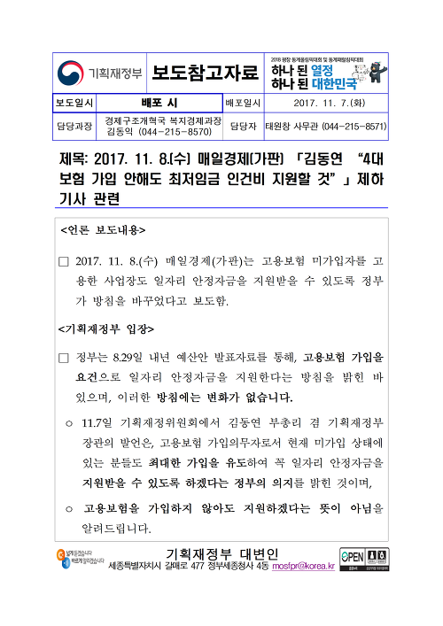 「김동연 “4대보험 가입 안해도 최저임금 인건비 지원할 것”」제하 기사 관련(기획재정부)