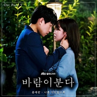 바람이 분다 OST Part.5 홍대광 - '나를 사랑할수록'