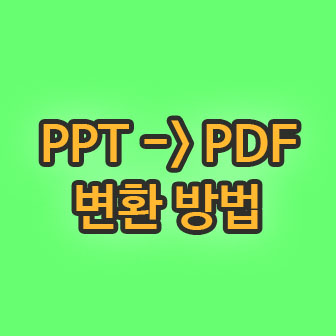 ppt pdf 변환 프로그램 없이 하는법