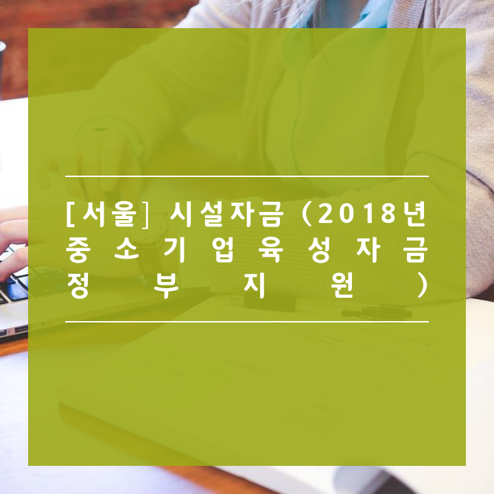 [서울] 시설자금 (2018년 중소기업육성자금 정부지원)