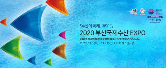2020 부산국제수산엑스포 정보와 부대행사