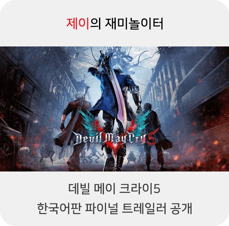 '데빌 메이 크라이5' 한국어판, 파이널 트레일러 공개