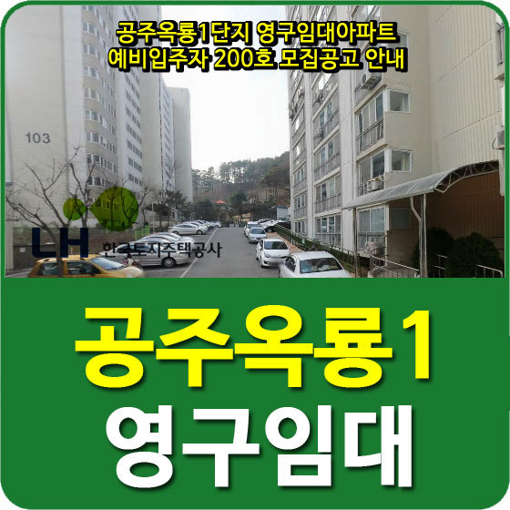 공주옥룡1단지 영구임대아파트 예비입주자 200호 모집공고 안내